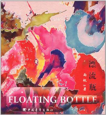 漂流瓶