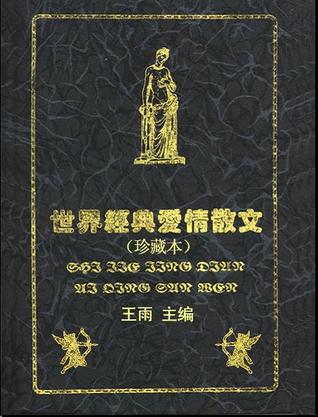 世界经典爱情散文