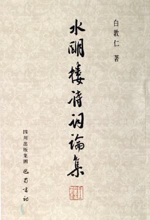 水明楼诗词论集