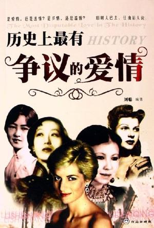 历史上最有争议的爱情