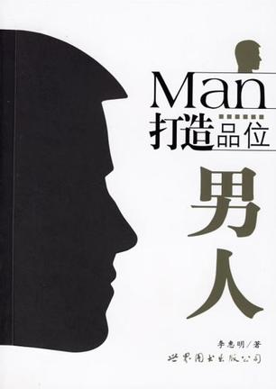 打造品位男人