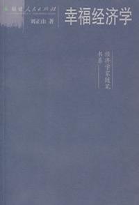 幸福经济学