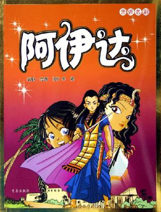 阿伊达