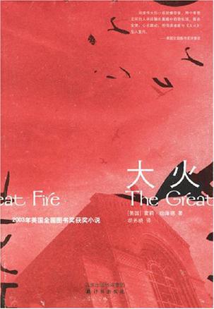 大火