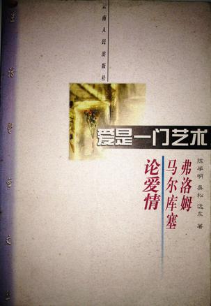 爱是一门艺术