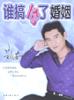 谁搞垮了婚姻