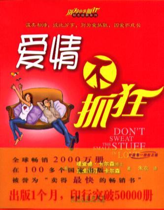 爱情不抓狂