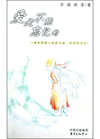 爱是不能忘记的