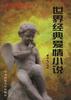 世界经典爱情小说