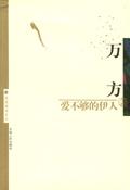 爱不够的伊人