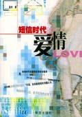 短信时代的爱情