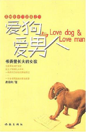 爱狗与爱男人