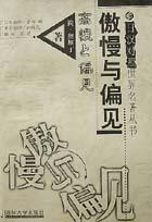 傲慢与偏见