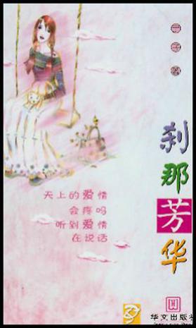 刹那芳华