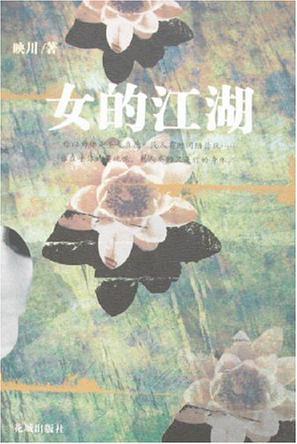 女的江湖