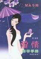 爱情自学手册