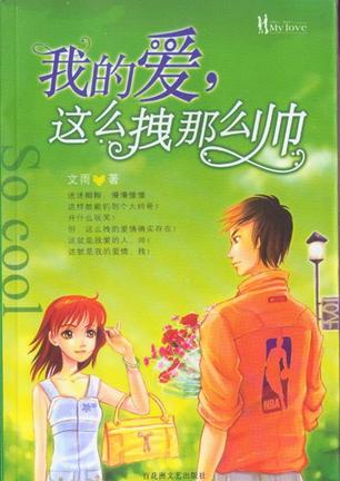 我的爱，这么拽那么帅