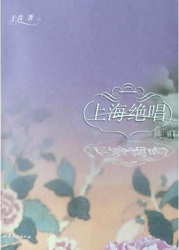 上海绝唱