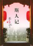 斯人记