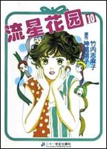 流星花园(10)