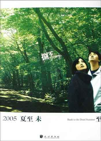 2005夏至未至