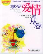 享受爱情的从容