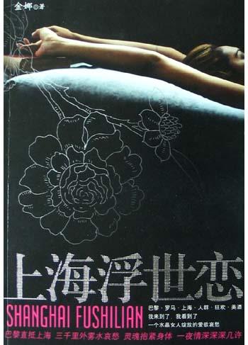 上海浮世恋