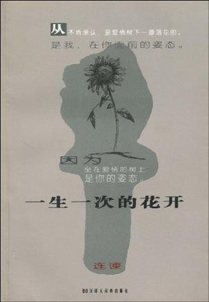 一生一次的花开