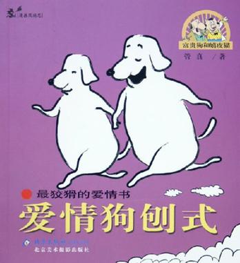爱情狗刨式