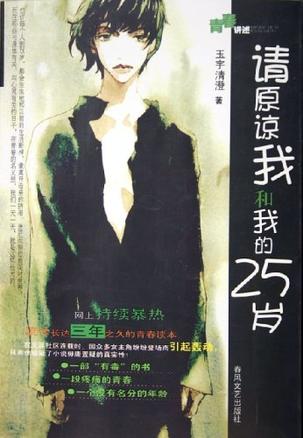 请原谅我和我的25岁 请原谅我和我的25岁