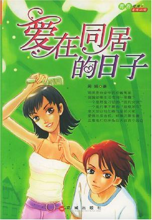 爱在同居的日子