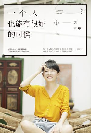 一个人也能有很好的时候