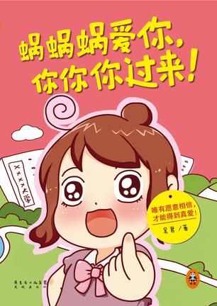 蜗蜗蜗爱你，你你你过来！