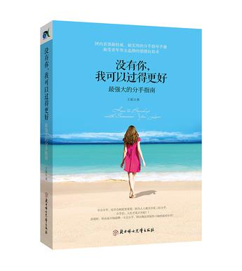 没有你，我可以过得更好