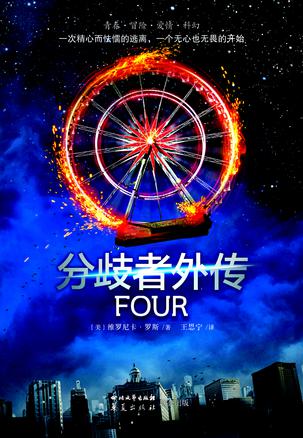 分歧者4·分歧者外传
