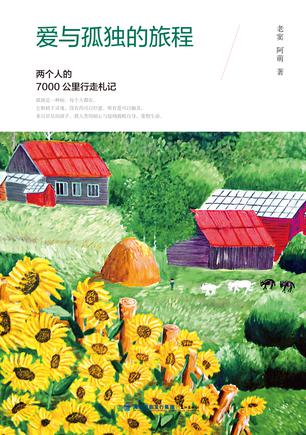 爱与孤独的旅程