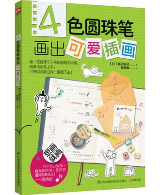 《4色圆珠笔画出可爱插画》