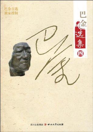 巴金选集