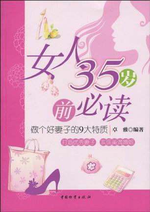 女人35岁前必读