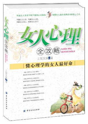 女人心理全攻略
