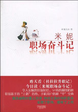 米妮职场奋斗记