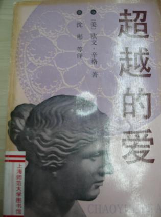 超越的爱