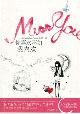 你喜欢不如我喜欢
