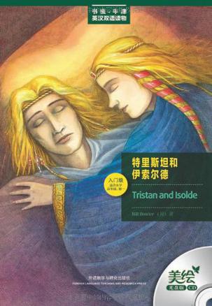 特里斯坦和伊索尔德