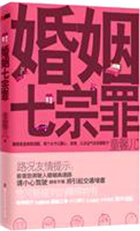 婚姻七宗罪
