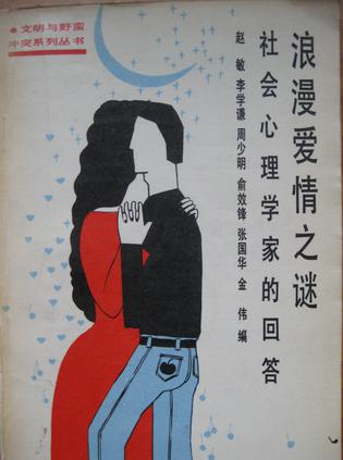 浪漫爱情之谜