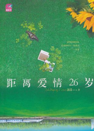 距离爱情26岁