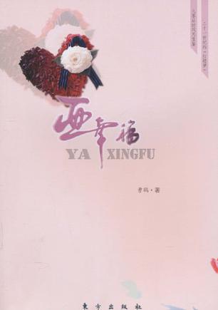 亚幸福
