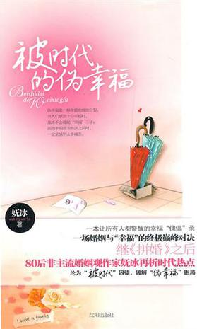 被时代的伪幸福