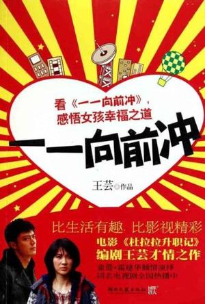 一一向前冲
